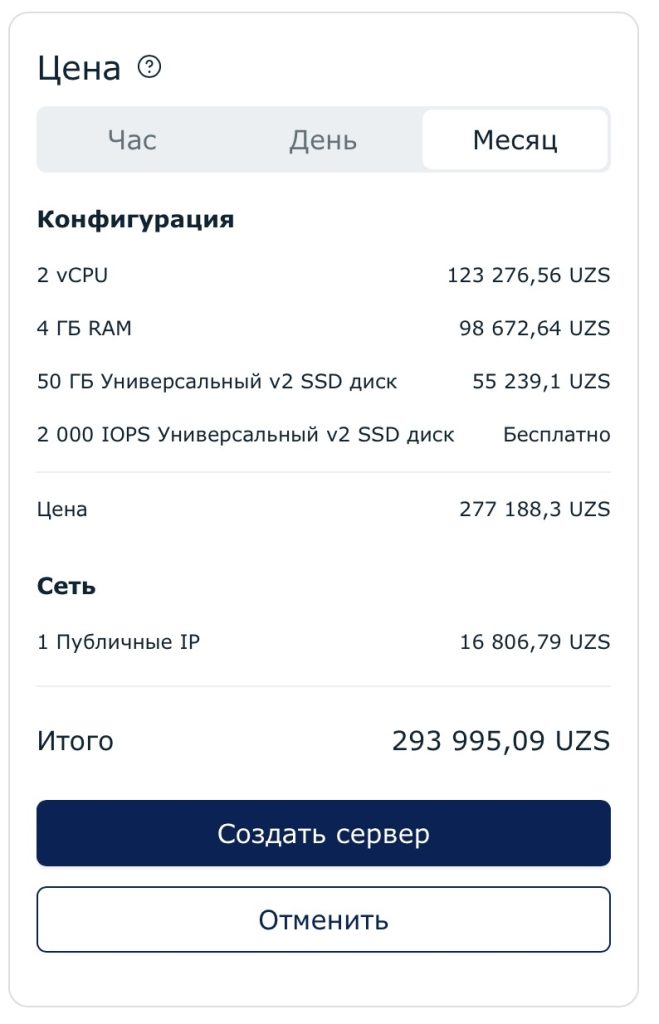 Подробное описание цены и конфигурации облачного сервера с указанием CPU, RAM, SSD диска, сетевого IP и общей месячной стоимости в узбекских суммах (UZS)